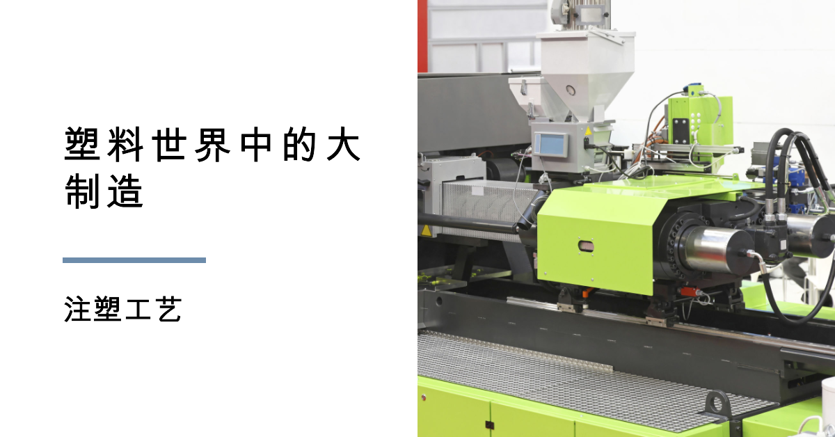 塑料世界中的大制造——注塑工藝.png 塑料世界中的大制造——注塑工藝.png