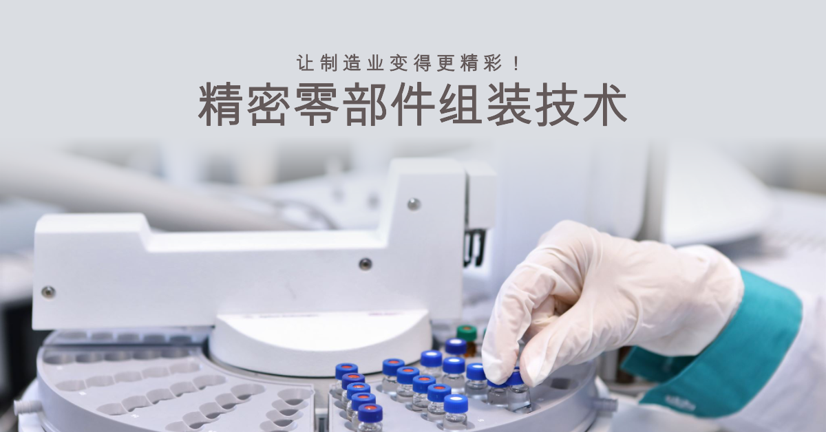 精密零部件組裝技術:讓制造業變得更精彩!.png 精密零部件組裝技術:讓制造業變得更精彩!.png